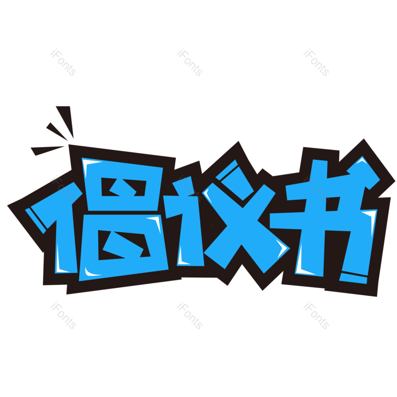 艺术字图片,蓝色元素,设计PNG,免抠素材